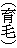 （育毛）