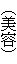 �i���e�j